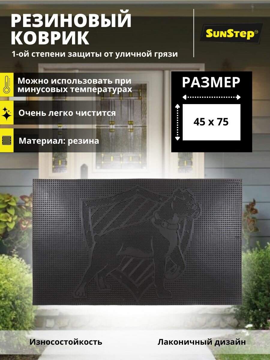 Коврик SunStep™ резиновый 45х75 см Собака черный
