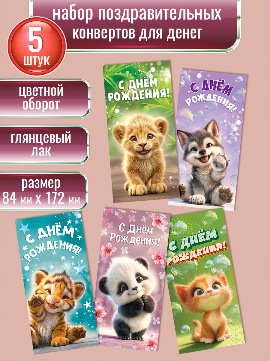 Конверт для денег, набор конвертов для детей, 5 шт.