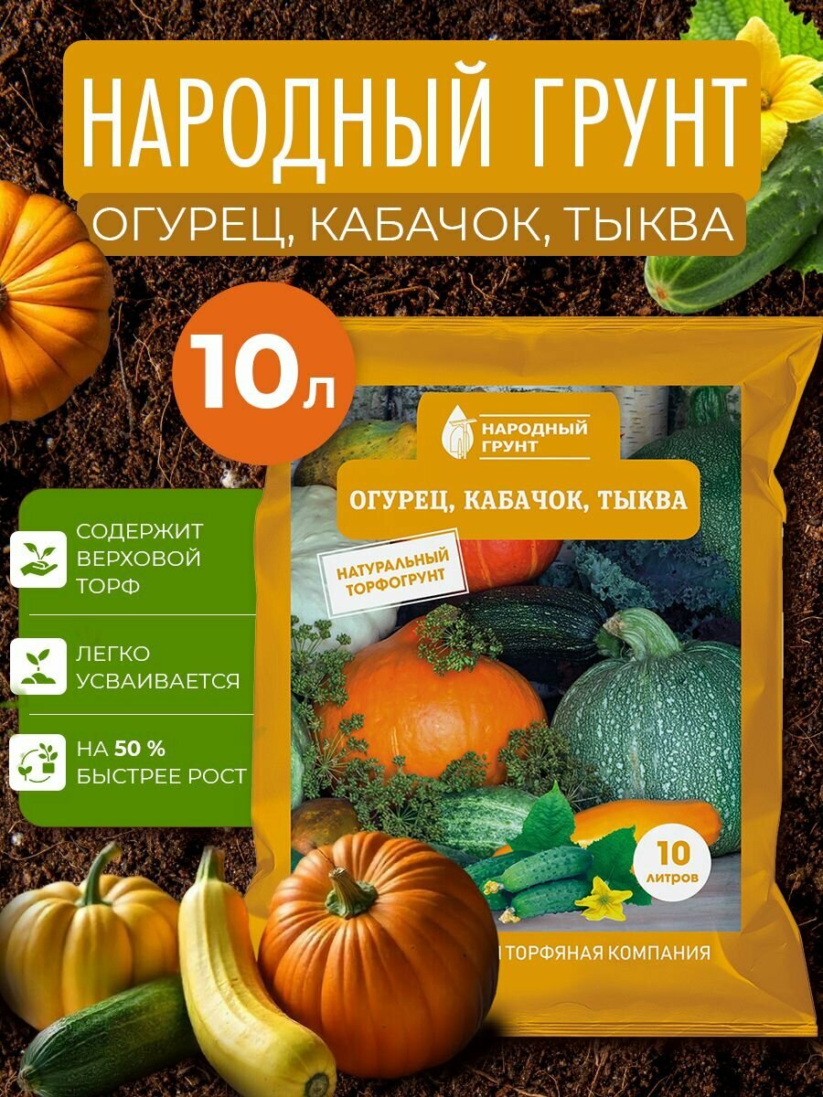 Грунт Огурец  Кабачок и Тыква  Народный Грунт  10л