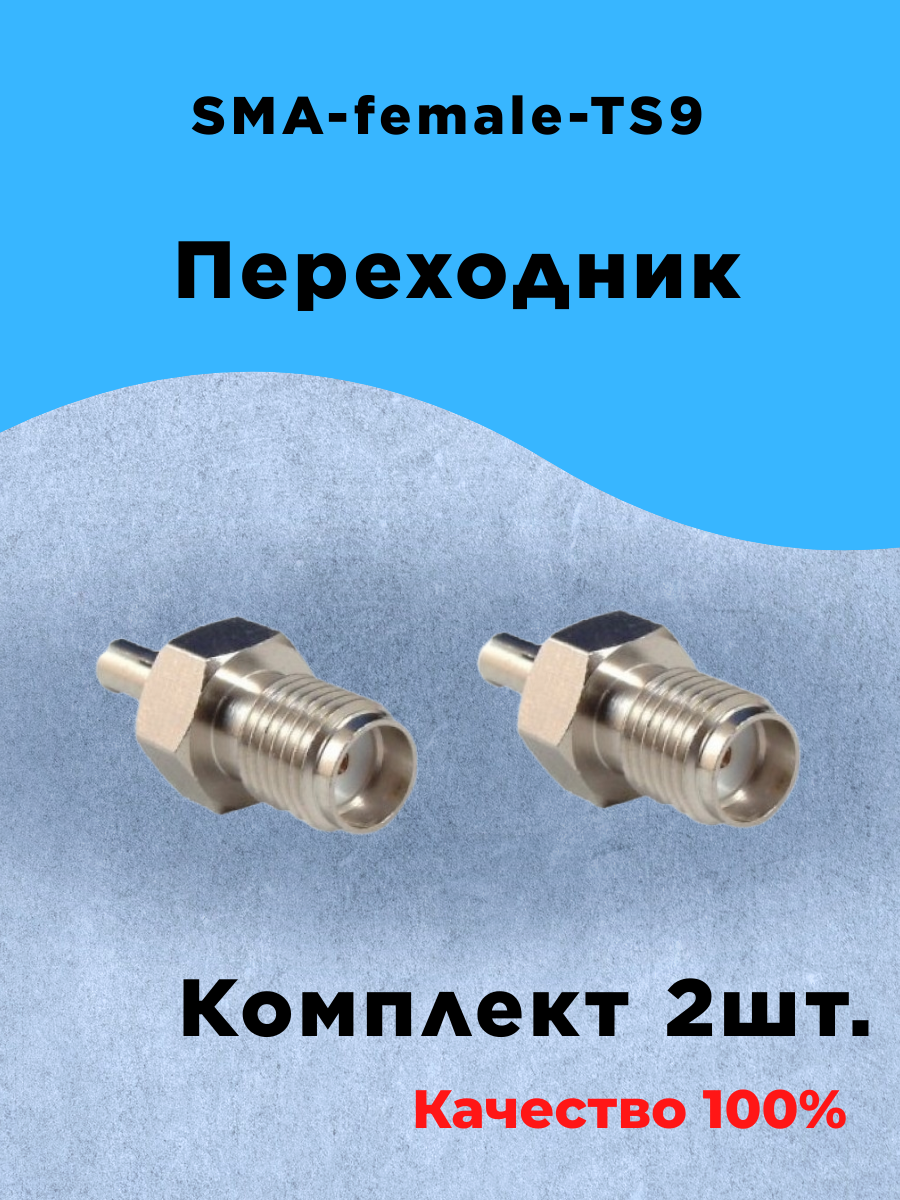 Комплект из 2шт Переходник SMA-Female-TS9