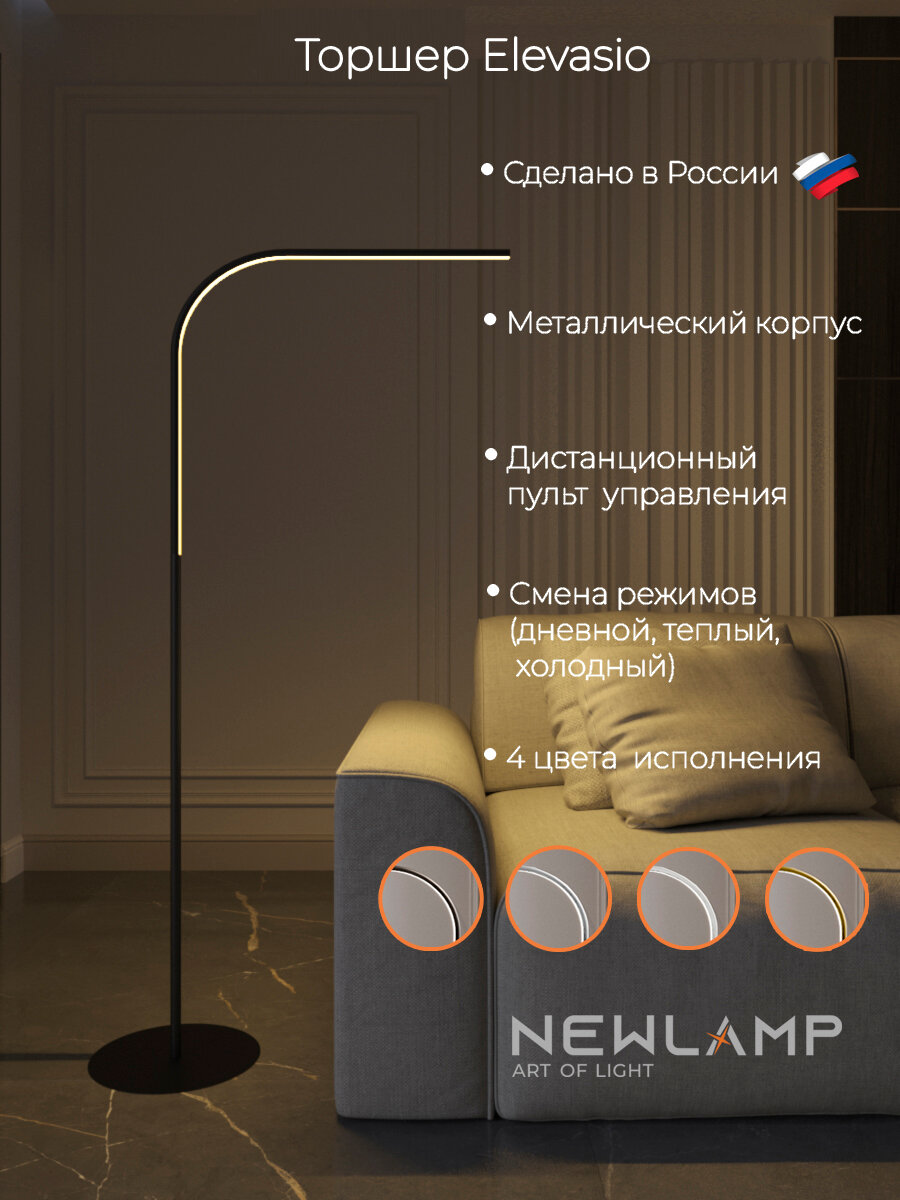 Черный напольный торшер с диммируемым светом и пультом ДУ - Elevasio