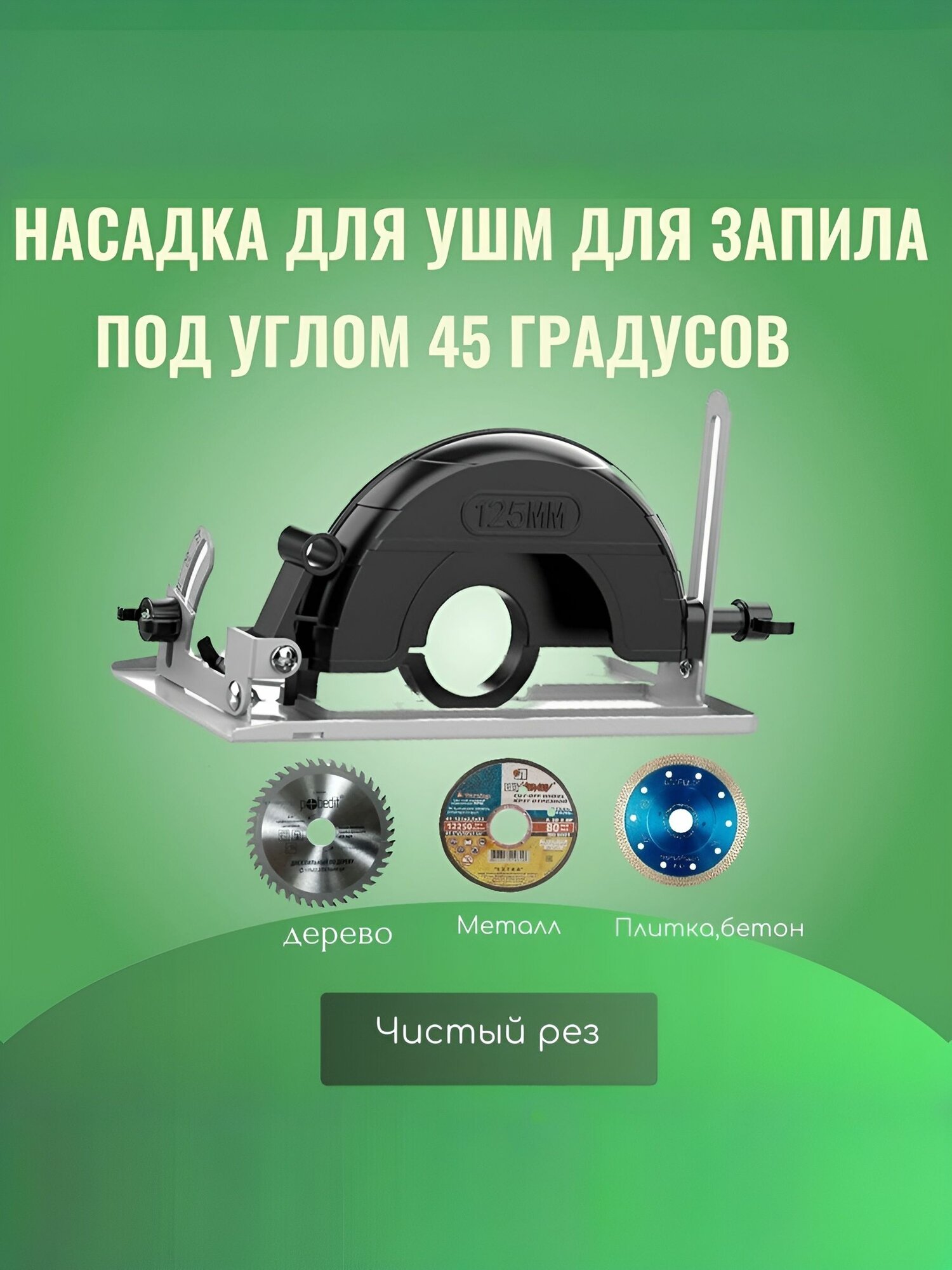 Насадка для ушм для запила под углом /циркулярка