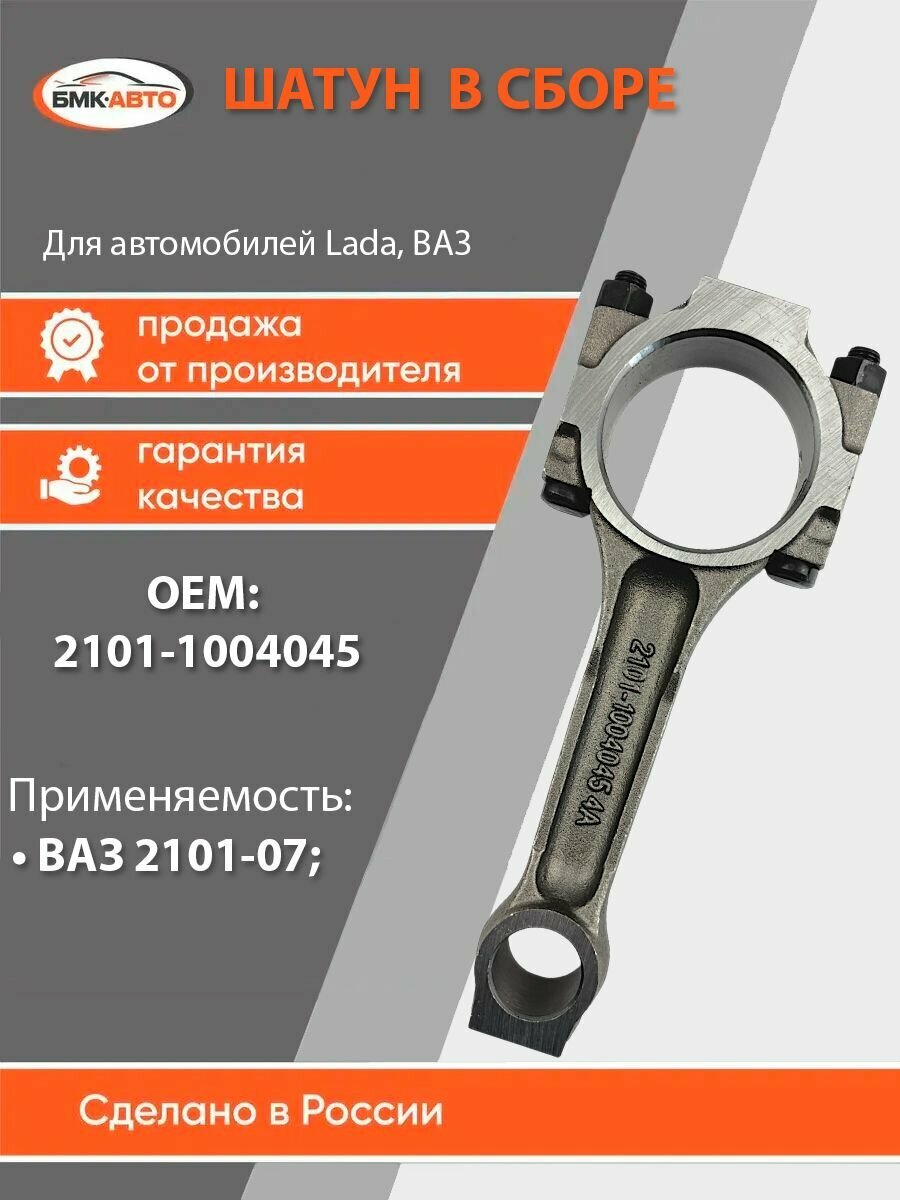 Шатун в сборе для ВАЗ 2101-07 2101-1004045 от бмк-авто