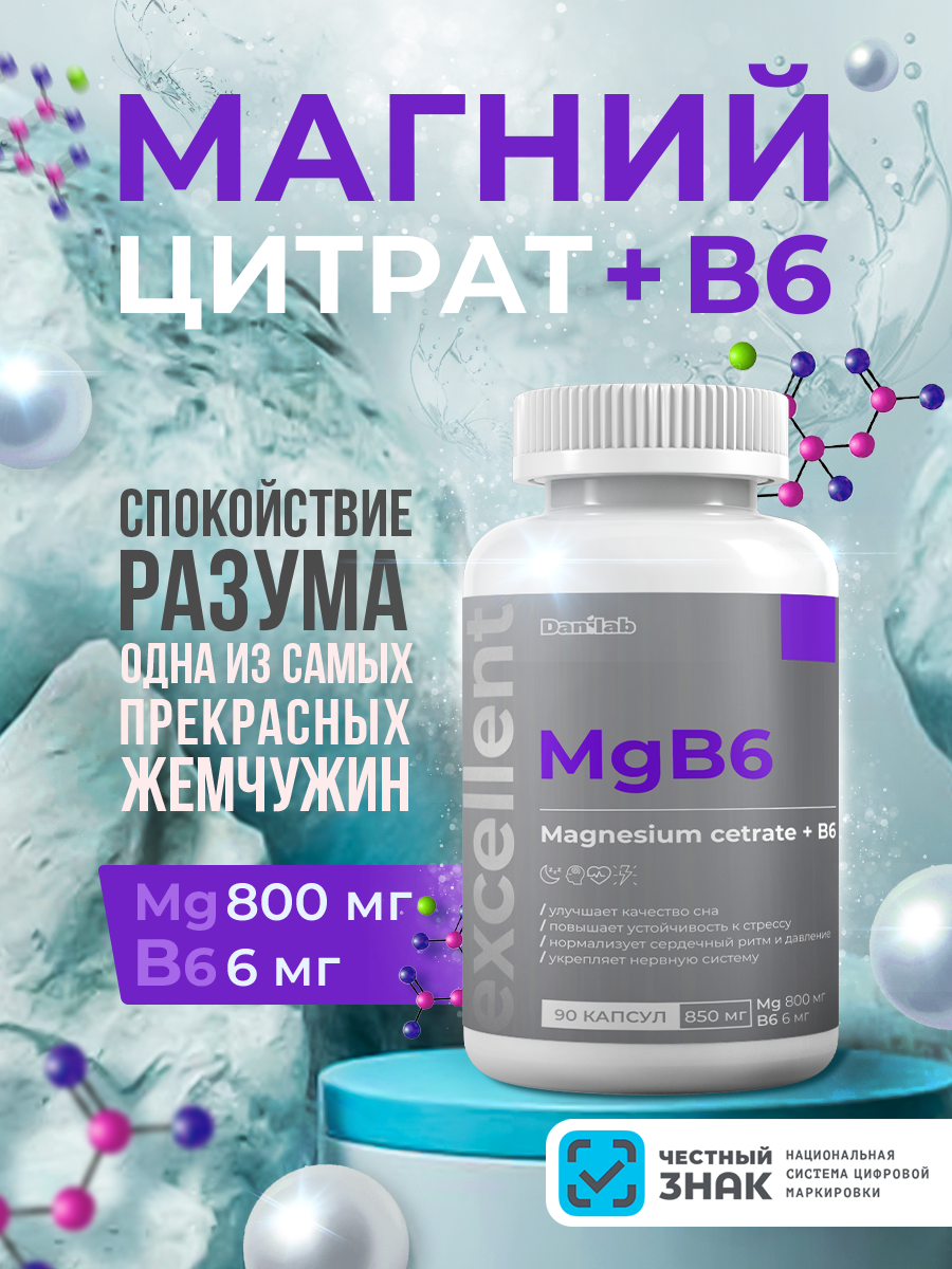 Витамины DaniLab "Магний B6", БАД, 850 мг, 90 шт повышают устойчивость к стрессу, улучшают качество сна
