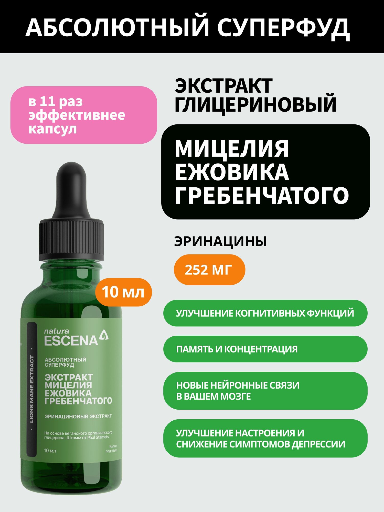 Ежовик Гребенчатый мицелий, экстракт глицериновый, 252 мг эринациновый экстракт, 10 мл , ежевик