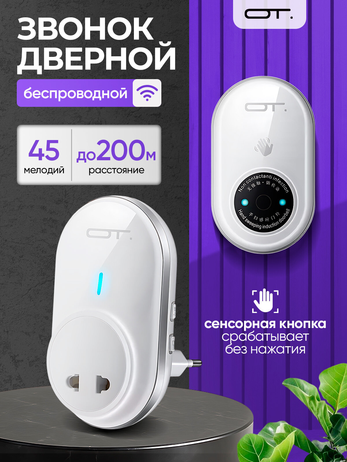 Звонок беспроводной сетевой 45 мелодий Орбита OT-HOC20 Белый