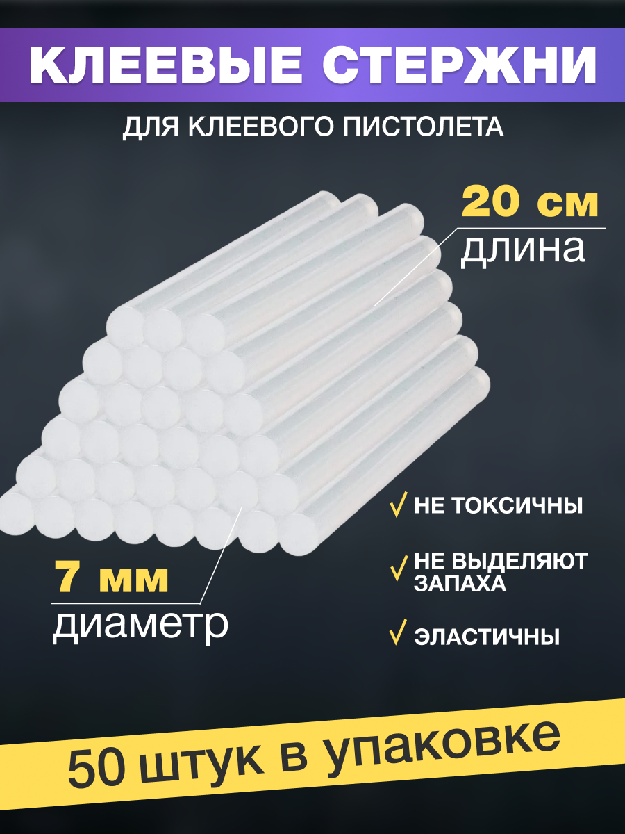 Набор стержней для клеевого пистолета (цвет: прозрачный 7х200мм уп. 50шт.)