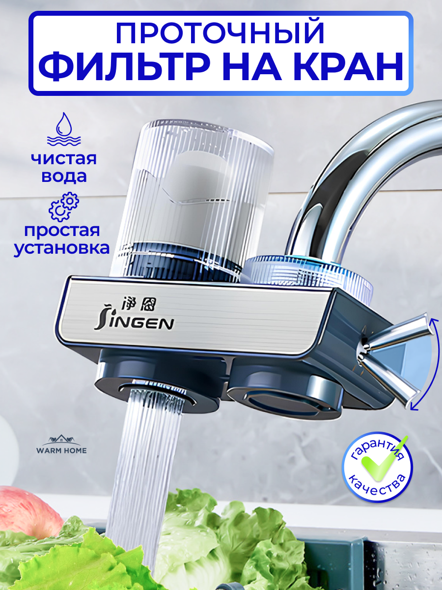 Фильтр для воды на кран , с переключателем и аэратором , проточный и универсальный . Warm Home .