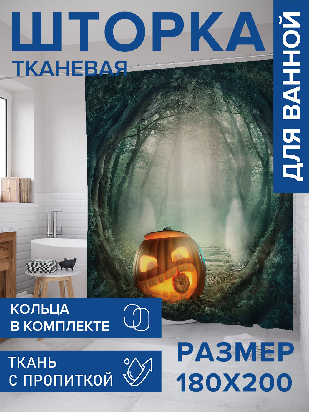 Штора в ванную тканевая с водоотталкивающей пропиткой / занавеска в душевую с рисунком 
