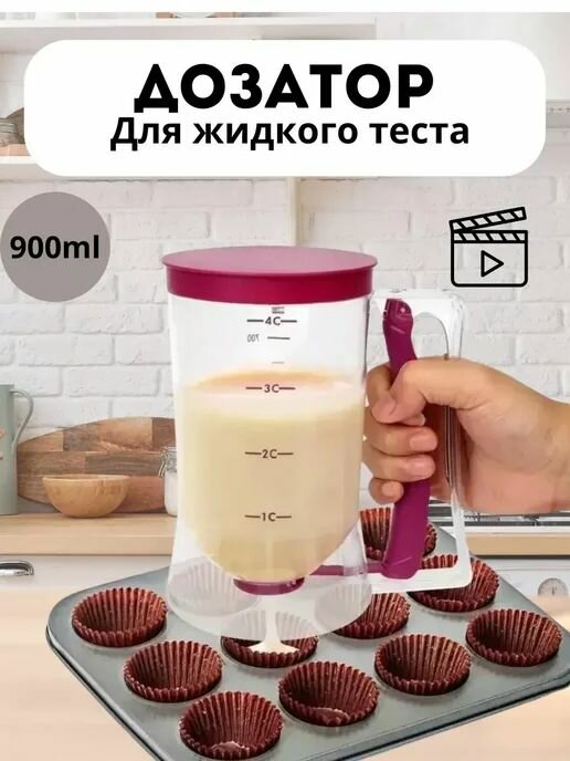 Дозатор для теста 900мл пластик металл