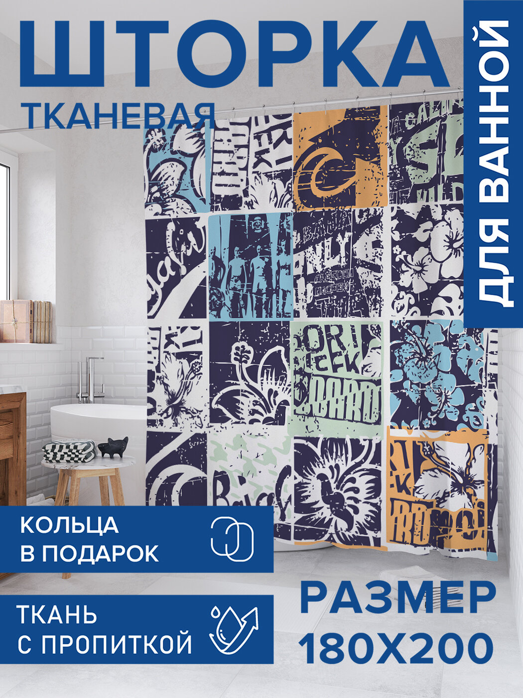 Штора для ванной тканевая 180х200 водоотталкивающая занавеска в душевую 