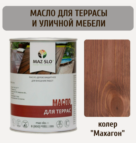 Изображение товара Террасное масло для дерева Maz-slo, для наружных работ, цвет "Махагон", 1 литр, УФ-защита, морозостойкое, влагостойкое