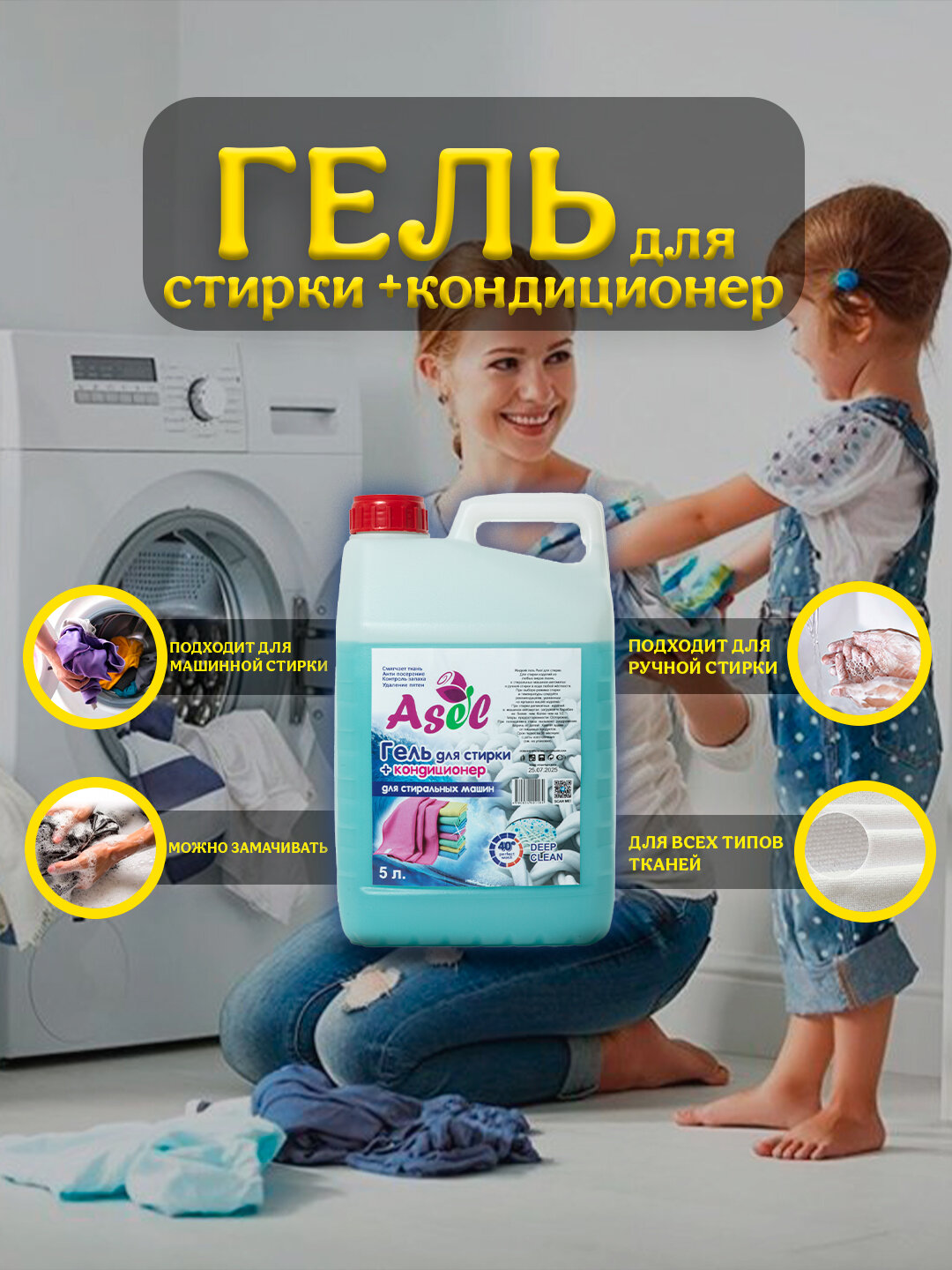 Асел универсальный гель для стирки, 5 литр. Хватит на 100 стирок.
