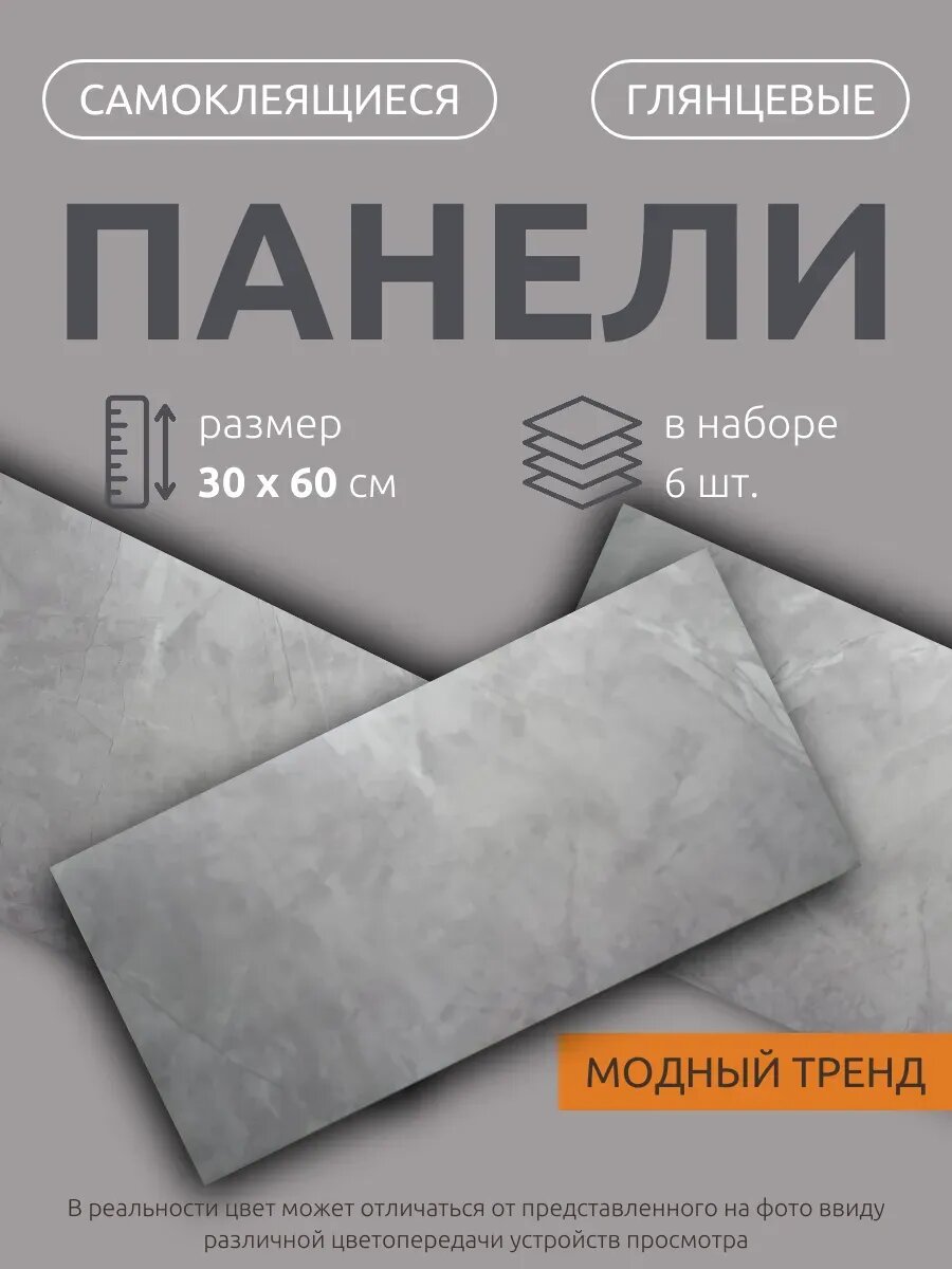 Панели ПВХ стеновые самоклеящиеся глянцевые серый мрамор 30х60 см 6 штук