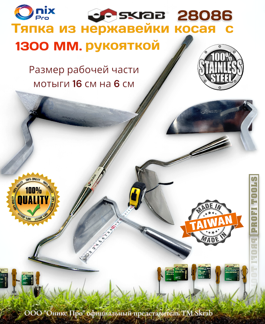 Тяпка SKRAB 28086 нержавеющая сталь косая с черенком 13м