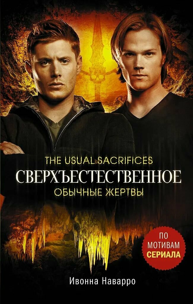 Сверхъестественное. Обычные жертвы. Наварро Ивонна. Твёрдый переплёт.