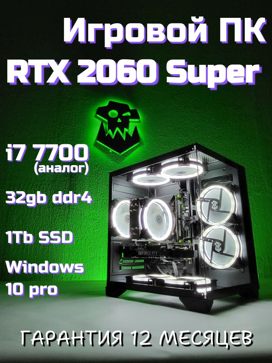 Игровой компьютер ORKZ RTX 2060 super (8gb) i7 10 ядер 20 потоков ddr4 32gb ssd 1024gb