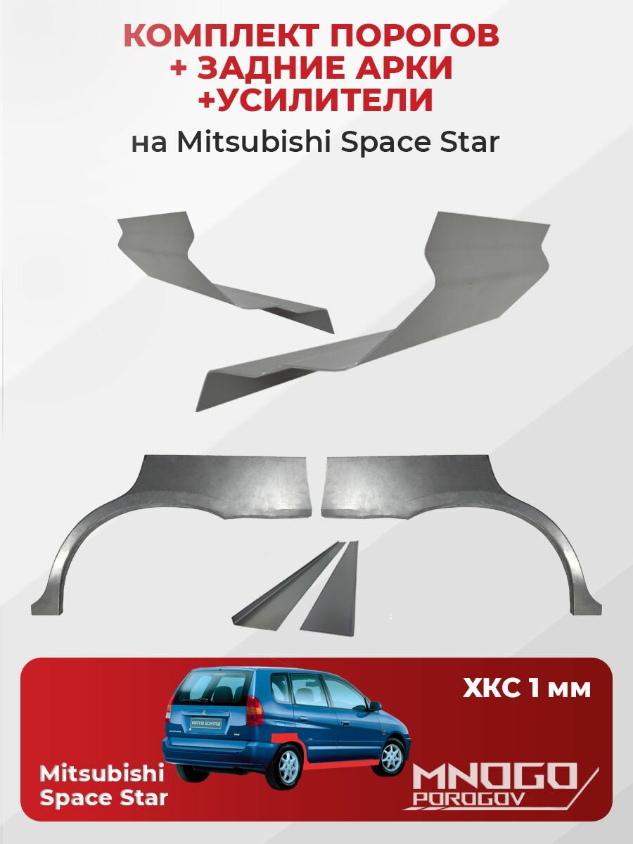 Комплект двух ремонтных порогов, задних арок и усилителей на Mitsubishi Space Star 1 мнивэн 5 дверей 1998-2005 холоднокатаная сталь 1 мм, (Митсубиси Спейс Стар 1), кузовной ремонт.