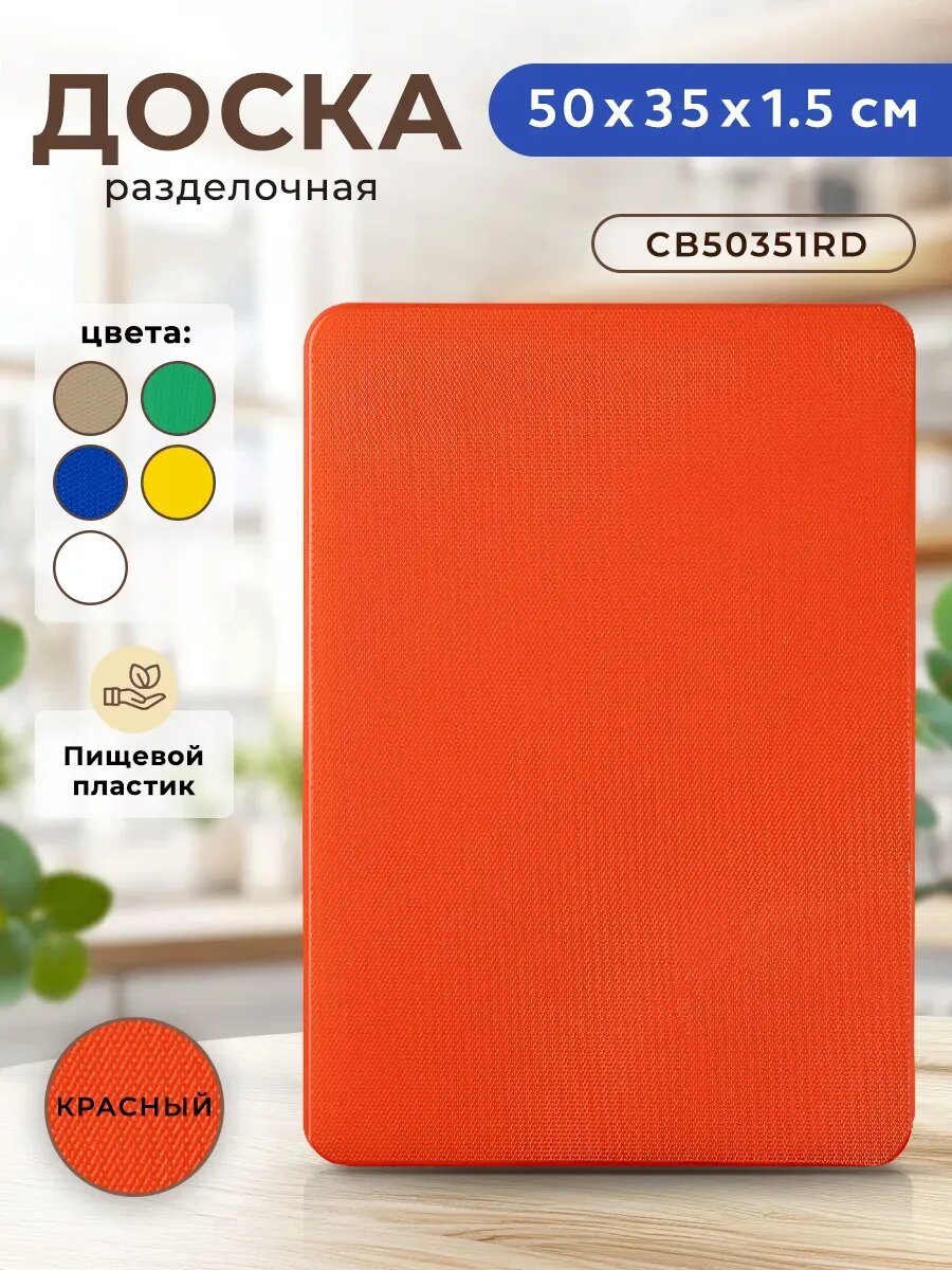 Разделочная доска, Gastrorag, LDPE, 50 см x 35 см, для посудомойки