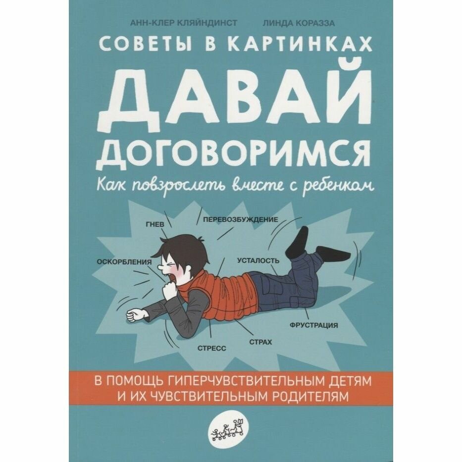 Книга Самокат Давай договоримся. Как повзрослеть вместе с ребенком. Советы в картинках. 2020 год, А.-К. Кляйндист