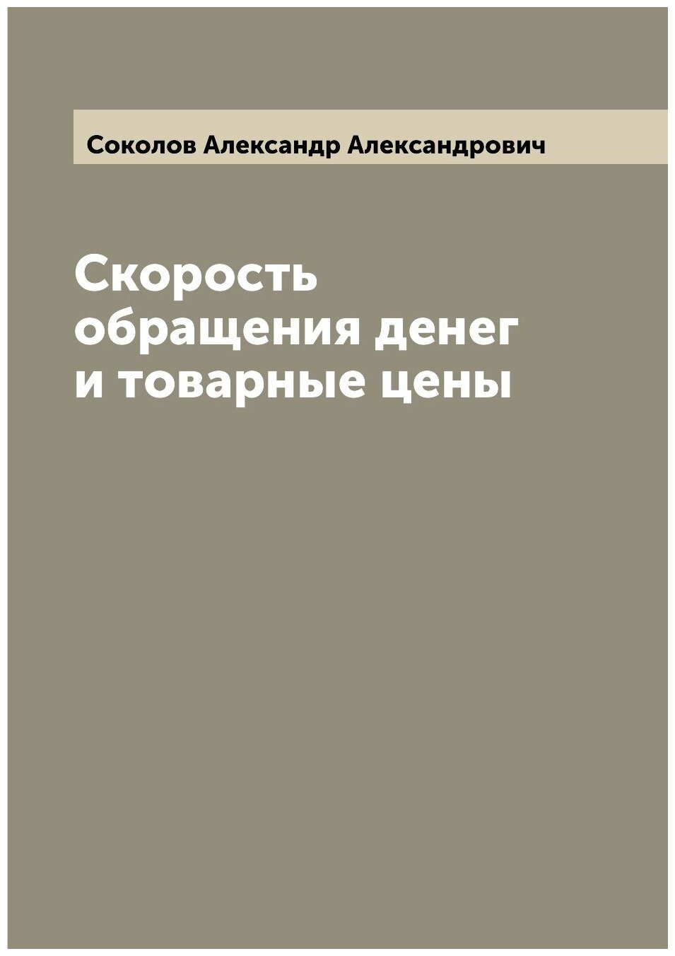 Скорость обращения денег и товарные цены