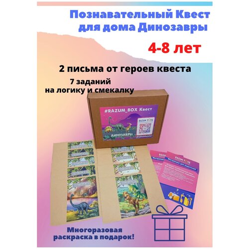 Квест Бокс 4-8 лет ''Динозавры''( + водная многоразовая раскраска Динозавры в подарок)