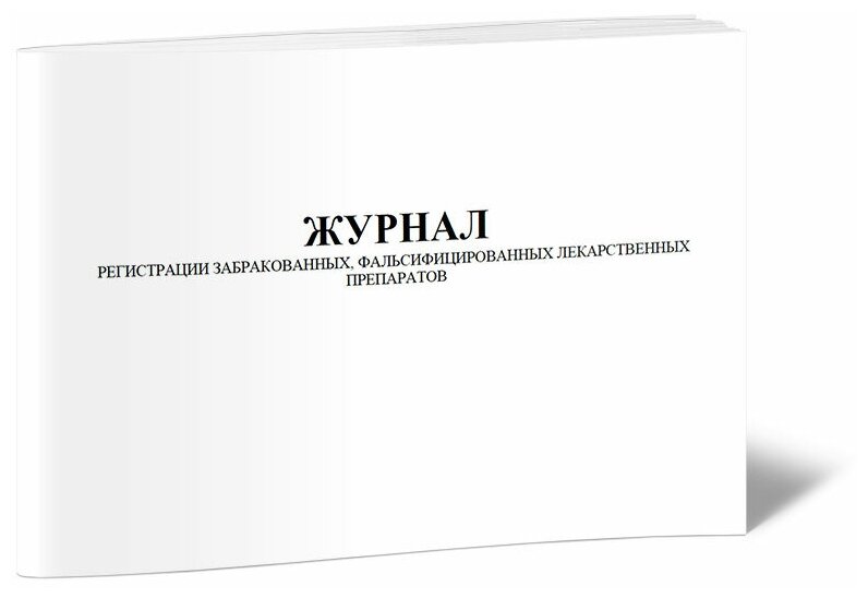 Журнал регистрации забракованных, фальсифицированных лекарственных препаратов - ЦентрМаг