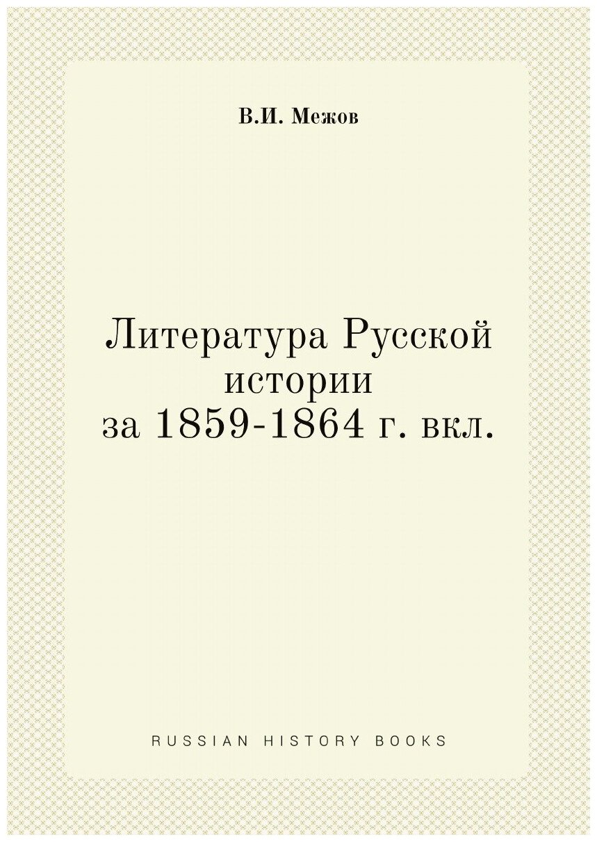 Литература Русской истории за 1859-1864 г. вкл.