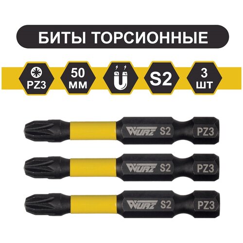 Бита WURZ торсионная намагниченная PZ3 х 50мм S2 3шт.