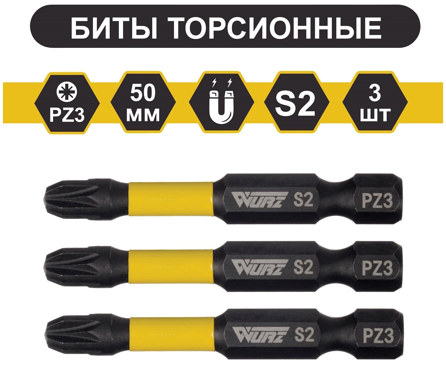 Бита WURZ торсионная намагниченная PZ3 х 50мм S2 3шт.