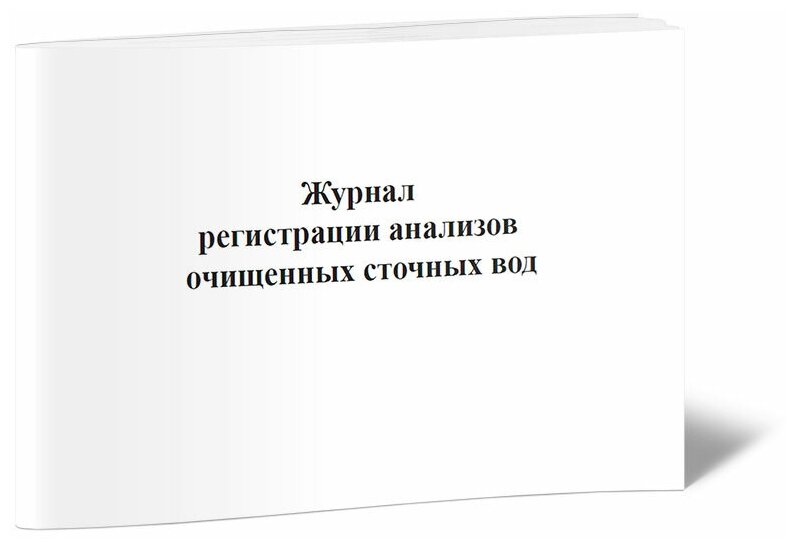 Журнал регистрации анализов очищенных сточных вод - ЦентрМаг