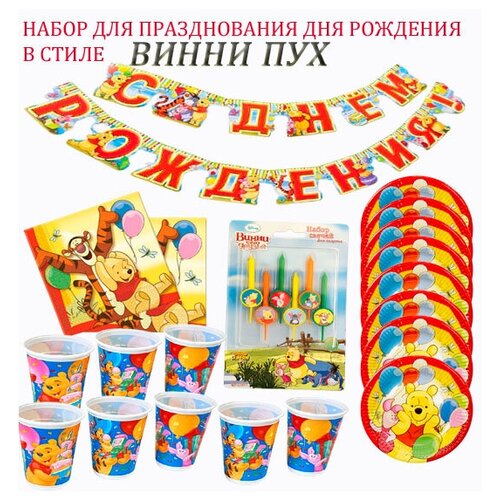 Набор одноразовой праздничной посуды, на день рождения в стиле винни ПУХ, на 8 человек