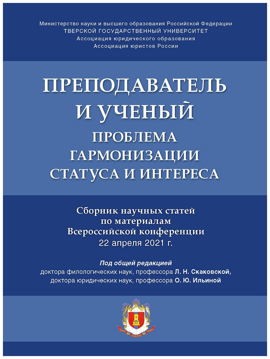 Преподаватель и ученый. Проблема гармонизации статуса и интереса. Сборник научных статей по материалам Всероссийской конференции - фото №1