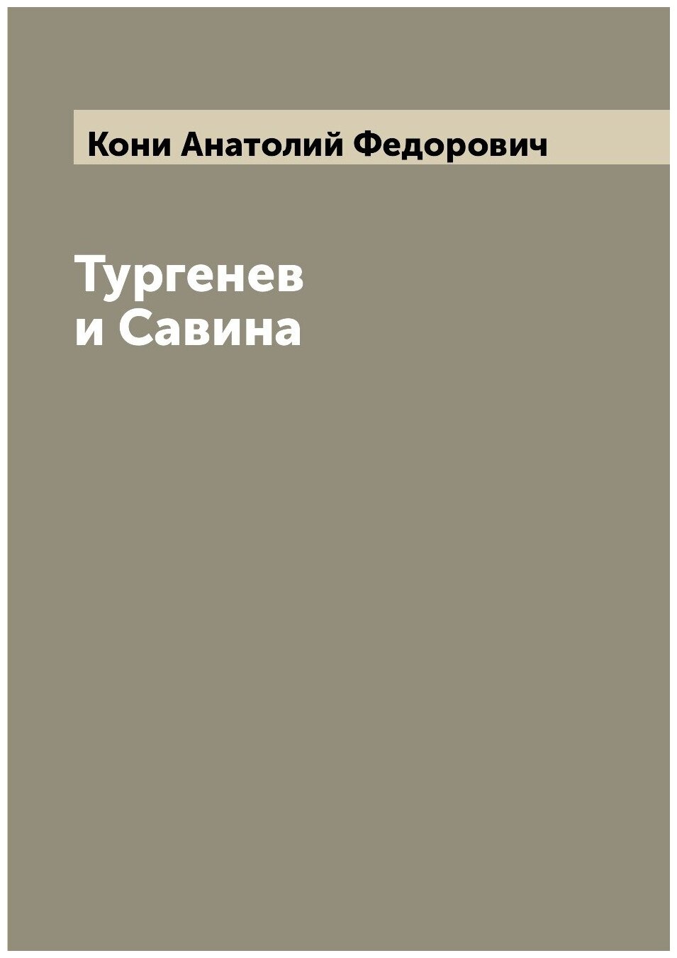 Тургенев и Савина