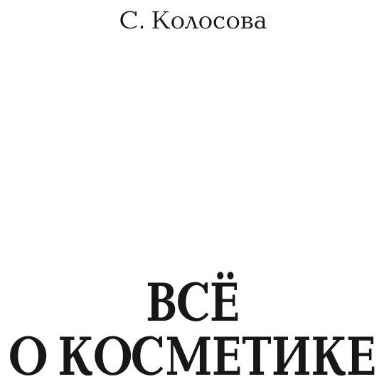 Все о косметике (Колосова Светлана) - фото №4