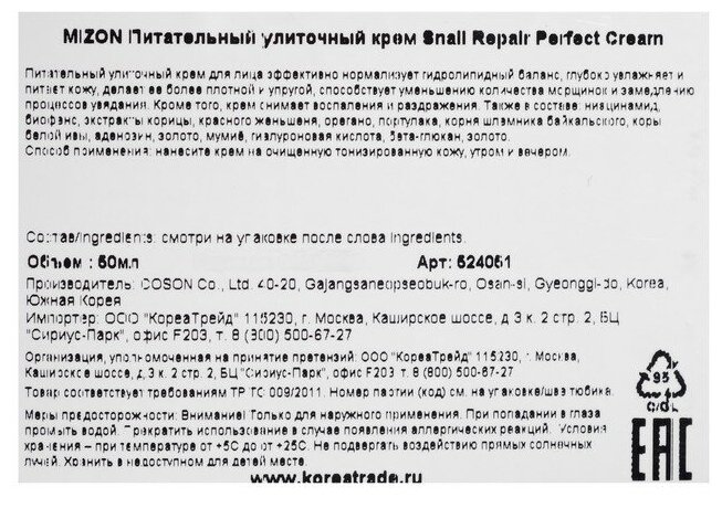 MIZON Питательный улиточный крем Snail Repair Perfect Cream 4990940