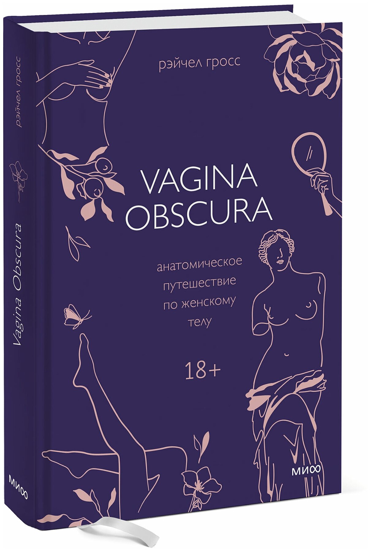 Рэйчел Гросс. VAGINA OBSCURA. Анатомическое путешествие по женскому телу