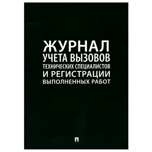 Журнал учета вызова технических специалистов