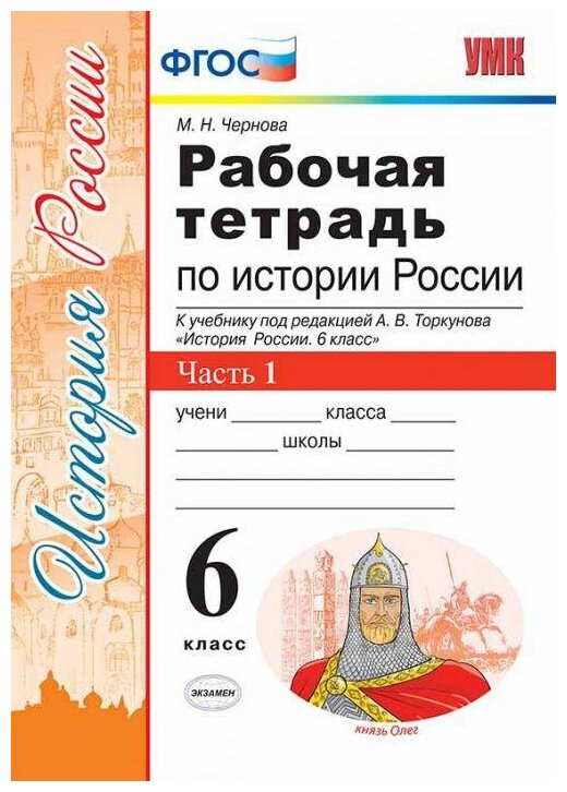 Чернова М. Н. Рабочая тетрадь по истории России. 6 класс. Часть 1. К учебнику под редакцией А. В. Торкунова. ФГОС. Учебно-методический комплект