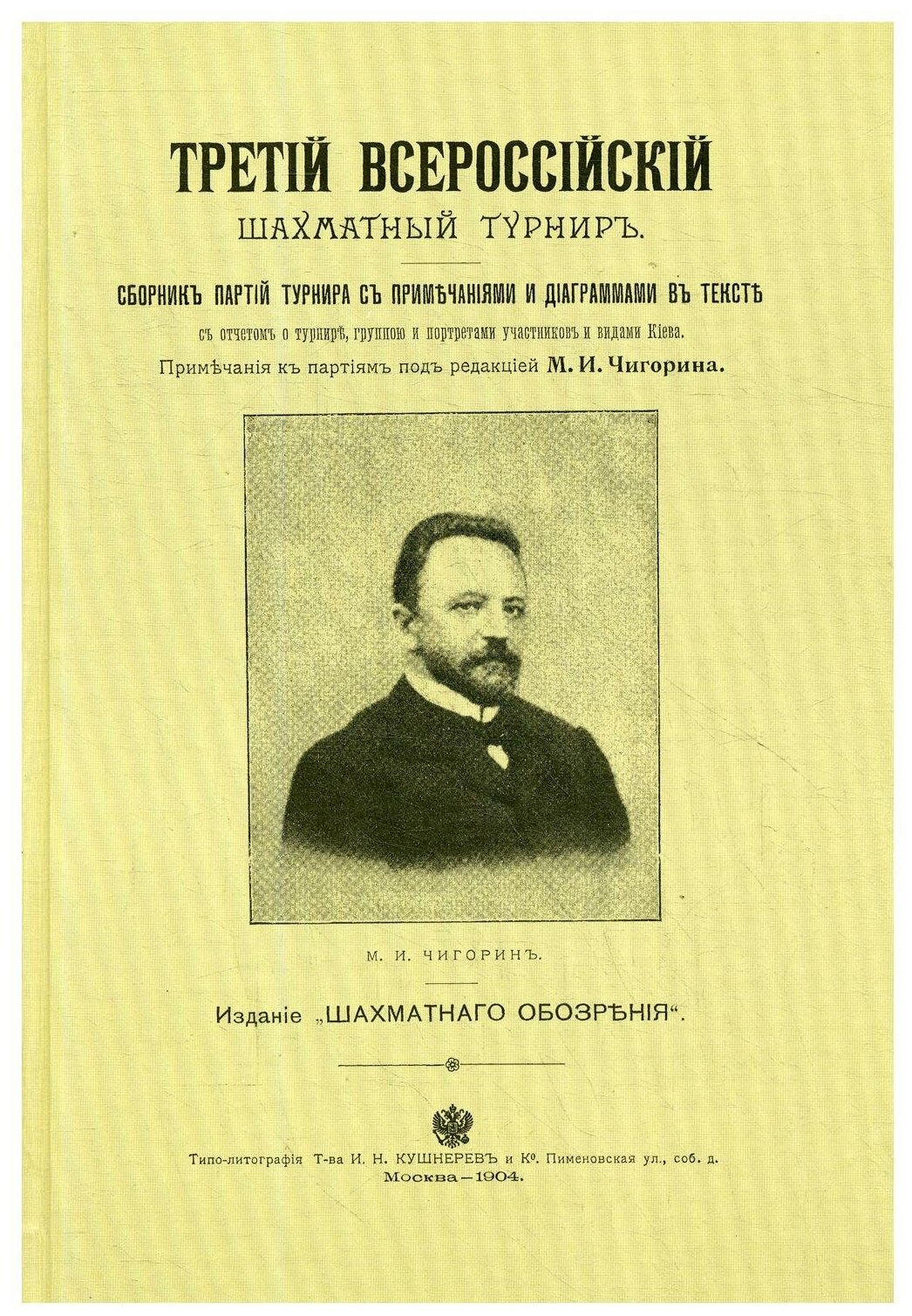 Третий всероссийский шахматный турнир. Репринт - фото №1