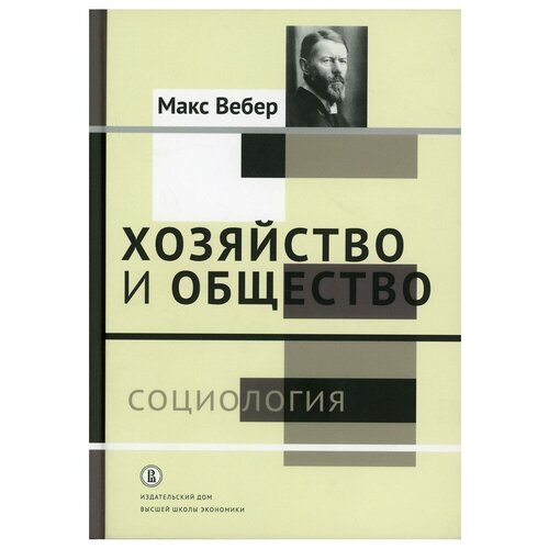 Хозяйство и общество: очерки понимающей социологии В 4 т. Т. 1: Социология