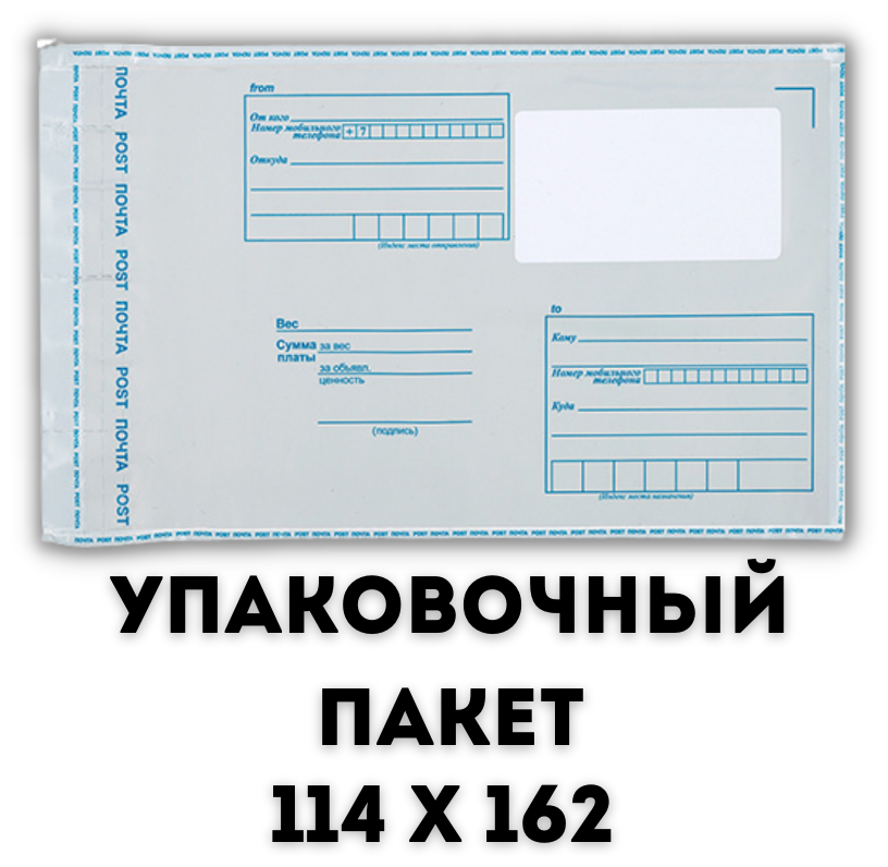 Почтовый Пакет 114х162/ Пакет почтовый самоклеящейся 10 шт/ Конверт почтовый/ Курьерский пакет