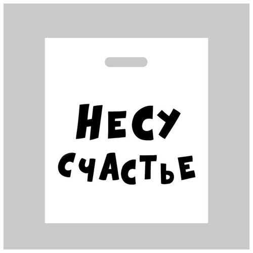 Пакет полиэтиленовый с вырубной ручкой, «Несу счастье », 60 мкм 35 х 45 см, 60 мкм (20шт.)