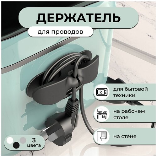 Держатель проводов и кабелей питания для бытовой техники и электроники, органайзер с зажимом для организации кабелей и проводов, самоклеящийся