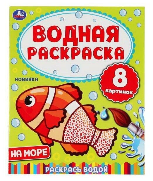 Раскраска УМка На море Водная раскраска 978-5-506-05032-2