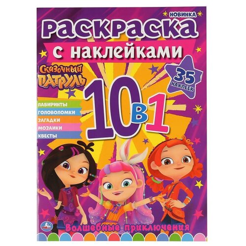 Раскраска с наклейками Умка Сказочный патруль, 10 в 1, 35 наклеек, 16 страниц (978-5-506-04914-2) скетчбук с наклейками умка веселые друзья 145х210 мм 48 страниц 35 наклеек 978 5 506 06110 6