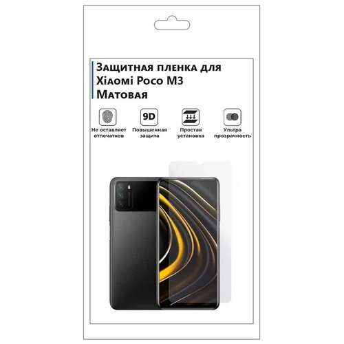 Гидрогелевая защитная плёнка для Xiaomi Poco M3, матовая, не стекло, на дисплей, для телефона. гидрогелевая пленка на xiaomi mi poco m3 pro полиуретановая защитная противоударная бронеплёнка матовая