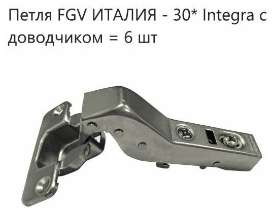 Петля мебельные FGV 30 Integra 2-Ways с доводчиком ( 6 шт. )