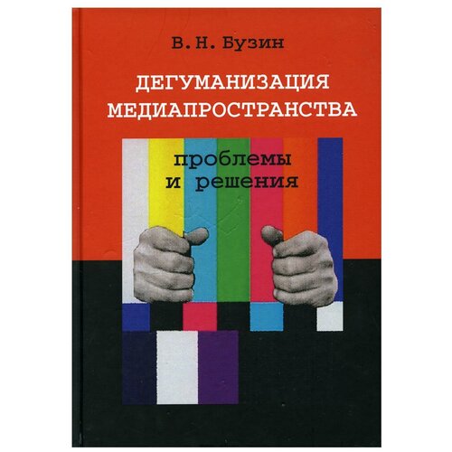 Дегуманизация медиапространства: проблемы и решения