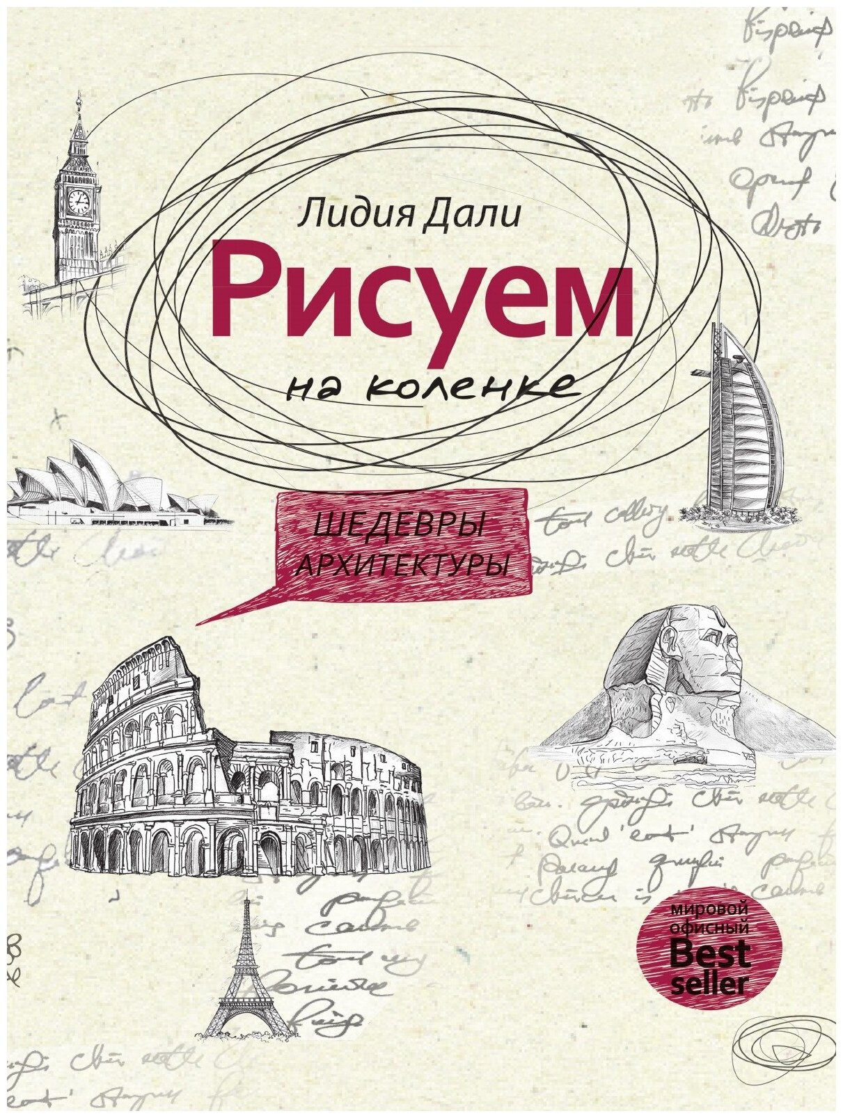 Рисуем на коленке. Шедевры архитектуры